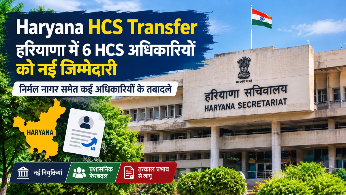 Haryana HCS Transfer 2026 – छह अधिकारियों की नई नियुक्तियां
